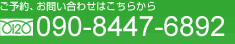 ���\��A���₢���킹�͂����炩�� 090-8447-6892